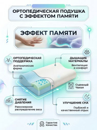 Ортопедическая подушка для сна с эффектом памяти Comfort Memory Pillow, 48х28х9 см Ортопедическая подушка для сна с эффектом памяти Comfort Memory Pillow, 48х28х9 см